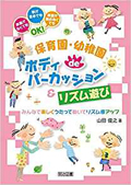 保育園・幼稚園 de ボディパーカッション＆リズム遊び