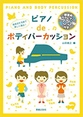 発表会を名曲で楽しく演出！ピアノdeボディパーカッション