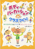 ボディパーカッションdeクラスづくり―すべての子どもとからだでコミュニケーション