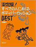 決定版! すべての人におくるボディパーカッションBEST