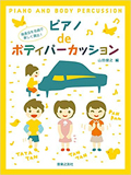 発表会を名曲で楽しく演出! ピアノdeボディパーカッション