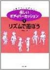 楽しいボディパーカッション〈1〉リズムで遊ぼう