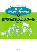 楽しいボディパーカッション〈2〉山ちゃんのリズムスクール