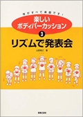 楽しいボディパーカッション〈3〉リズムで発表会