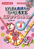 どの子も表現力がぐ~んと高まるボディパーカッション