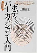 ボディパーカッション入門―体を使った楽しいリズム表現 (音楽指導ハンドブック)