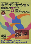 子どものコミュニケーション能力を高める ボディパーカッション指導法入門 第4巻 楽しいボイスアンサンブル