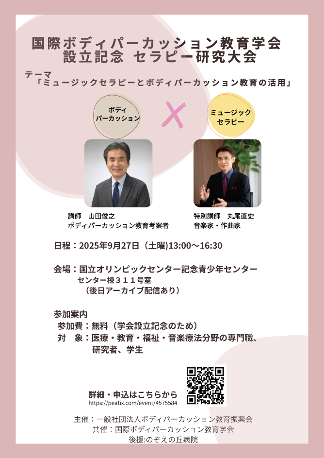 国際ボディパーカッション教育学会 設立記念セラピー研究大会
