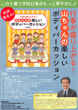 行事が盛り上がる! 山ちゃんの楽しいボディパーカッション